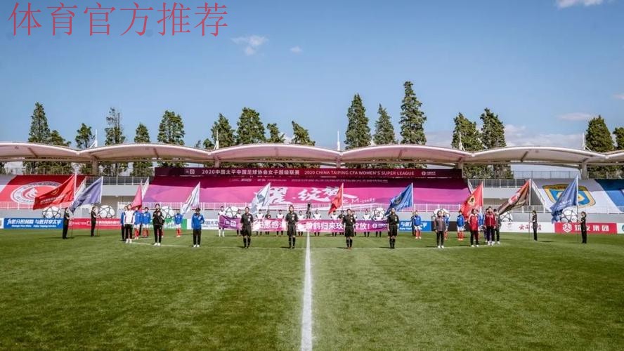 耀·绽放 | 2020中国太平中国足协女超联赛在海埂揭幕